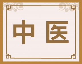 中医医生介绍——孙钦东主任