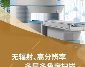 超导核磁共振  点击了解→