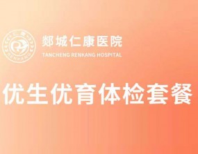 仁康899优生优育体检套餐