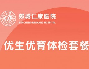 仁康399优生优育体检套餐