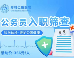 仁康366公务员入职筛查