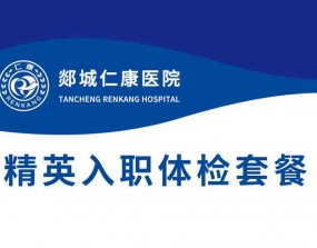仁康200精英入职体检套餐