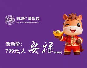仁康799体检套餐 女性版